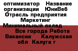 SEO-оптимизатор › Название организации ­ ЮниВеб › Отрасль предприятия ­ Маркетинг › Минимальный оклад ­ 20 000 - Все города Работа » Вакансии   . Калужская обл.,Калуга г.